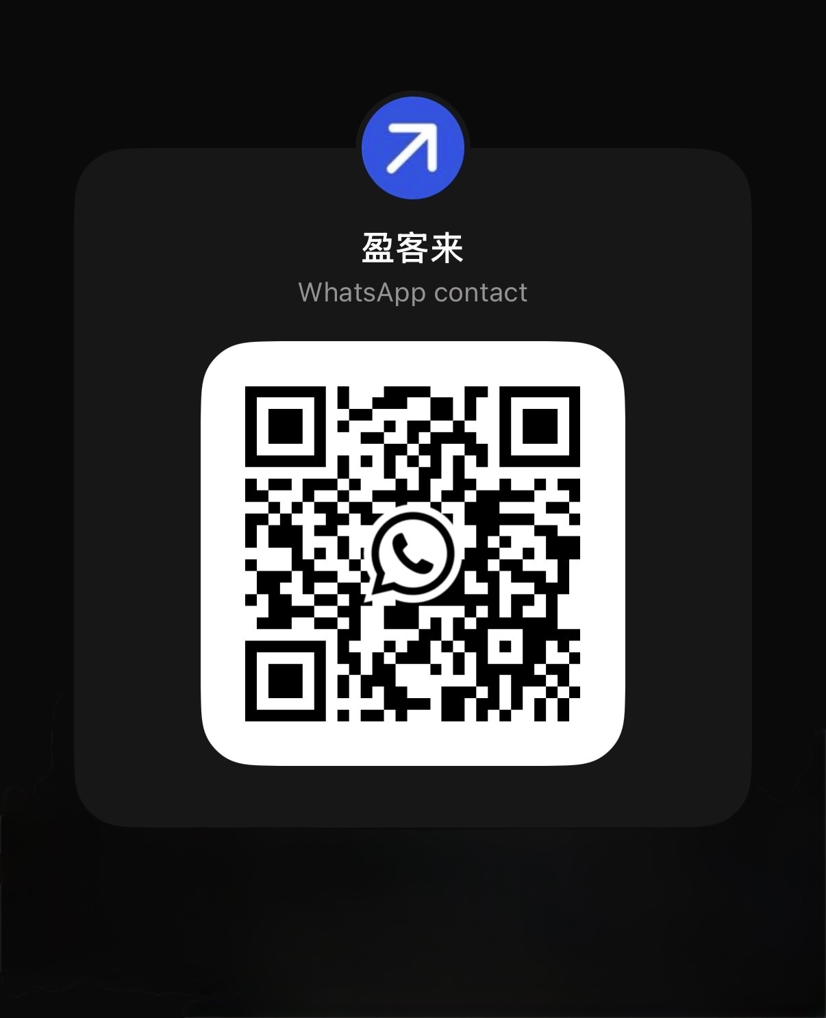 盈客来 WhatsApp 联系二维码,点击查看原图